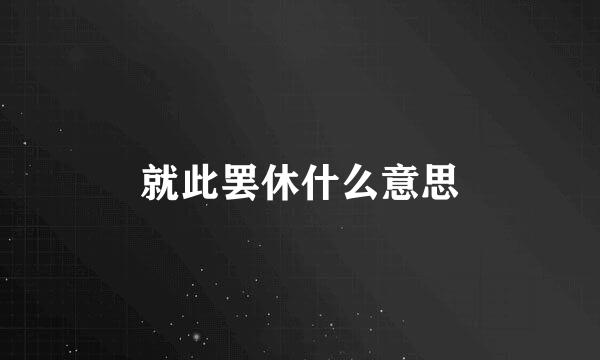 就此罢休什么意思