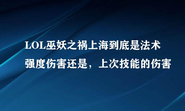 LOL巫妖之祸上海到底是法术强度伤害还是，上次技能的伤害