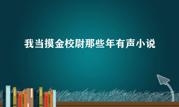 我当摸金校尉那些年有声小说