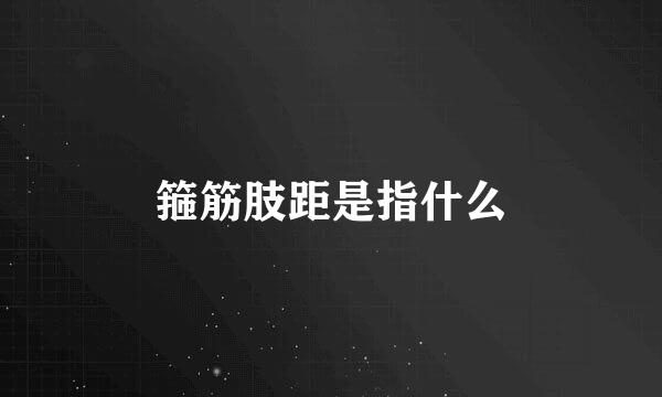 箍筋肢距是指什么