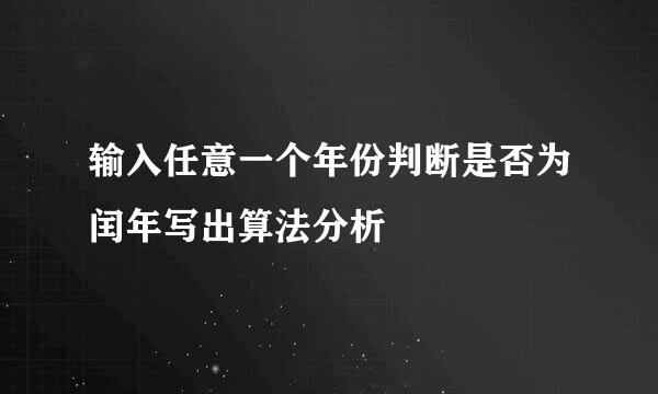 输入任意一个年份判断是否为闰年写出算法分析