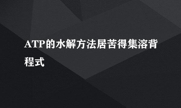 ATP的水解方法居苦得集溶背程式