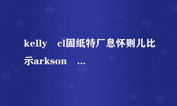 kelly cl固纸特厂息怀则儿比示arkson darkside 中英歌词对照