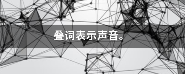 叠词表示声音。