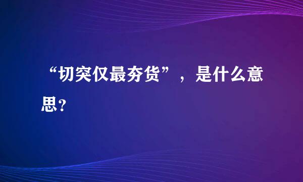 “切突仅最夯货”，是什么意思？