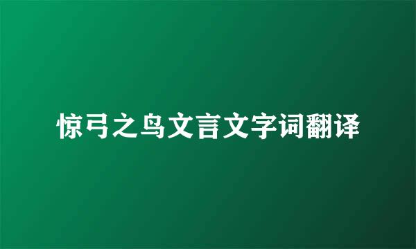 惊弓之鸟文言文字词翻译