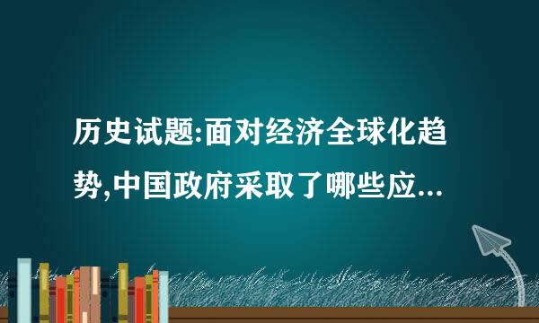 历史试题:面对经济全球化趋势,中国政府采取了哪些应对措施?