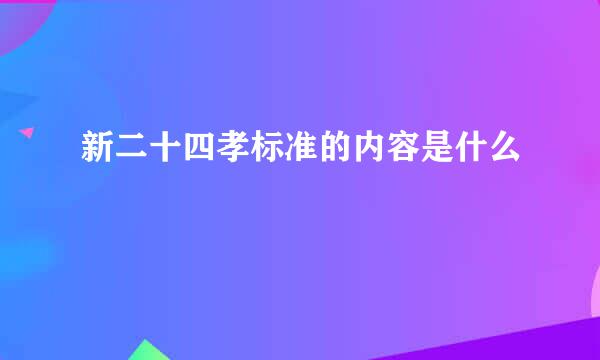 新二十四孝标准的内容是什么