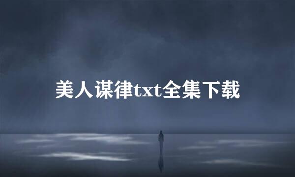 美人谋律txt全集下载