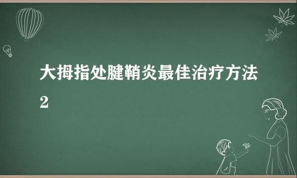 大拇指处腱鞘炎最佳治疗方法2