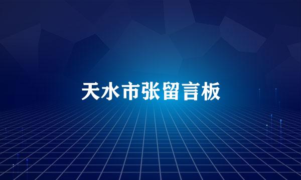 天水市张留言板