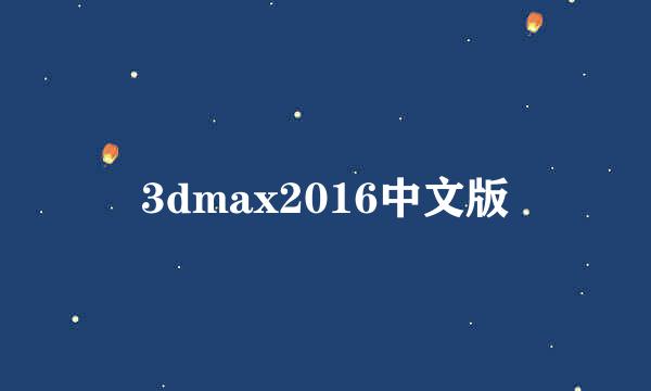 3dmax2016中文版