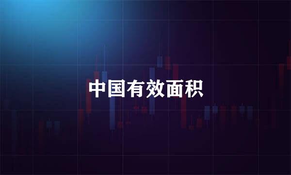 中国有效面积