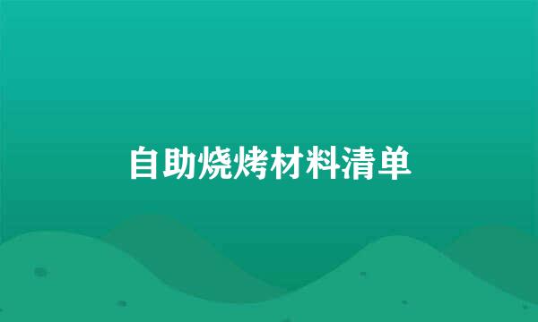 自助烧烤材料清单