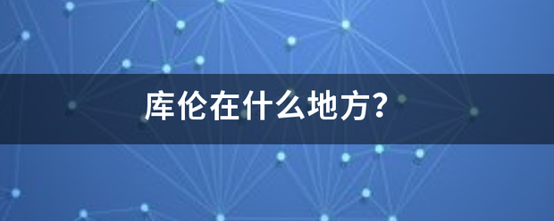 库伦在什么地方？