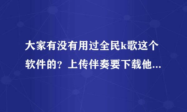 大家有没有用过全民k歌这个软件的？上传伴奏要下载他们指定的转码工具，但是下载之后总来自是打不开，怎么办