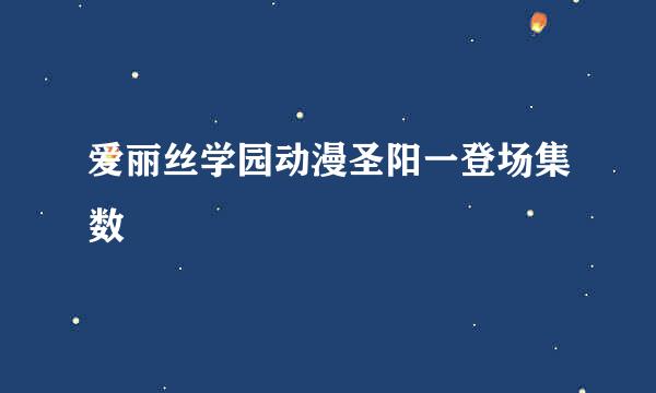 爱丽丝学园动漫圣阳一登场集数