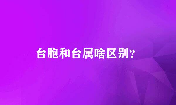 台胞和台属啥区别？