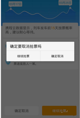 携程网如何取消抢票提示