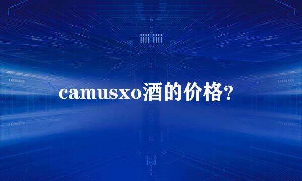 camusxo酒的价格？