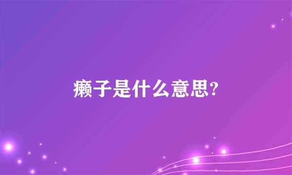 癞子是什么意思?