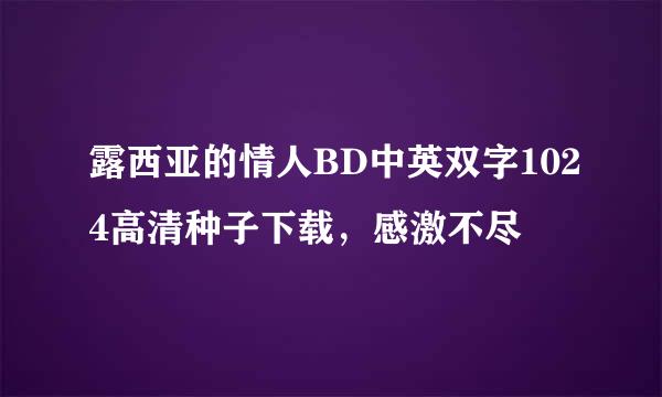 露西亚的情人BD中英双字1024高清种子下载，感激不尽