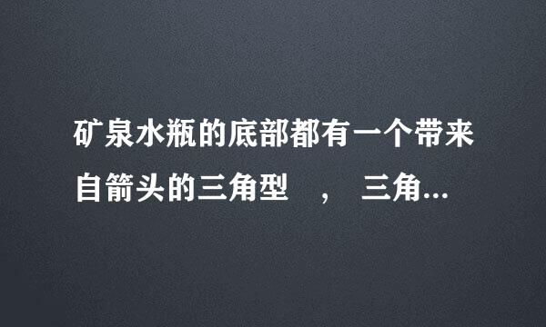 矿泉水瓶的底部都有一个带来自箭头的三角型 , 三角型里面有一个数字 ，有谁知道这个数字代表什么？