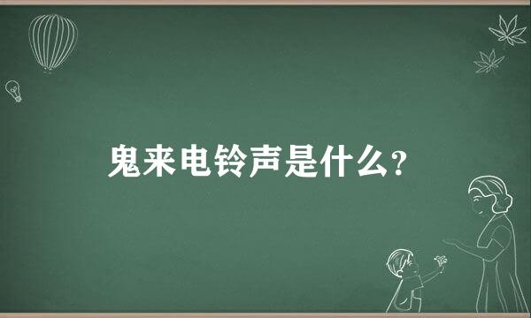 鬼来电铃声是什么？