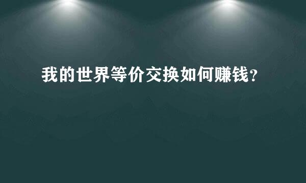 我的世界等价交换如何赚钱？