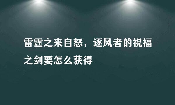 雷霆之来自怒，逐风者的祝福之剑要怎么获得