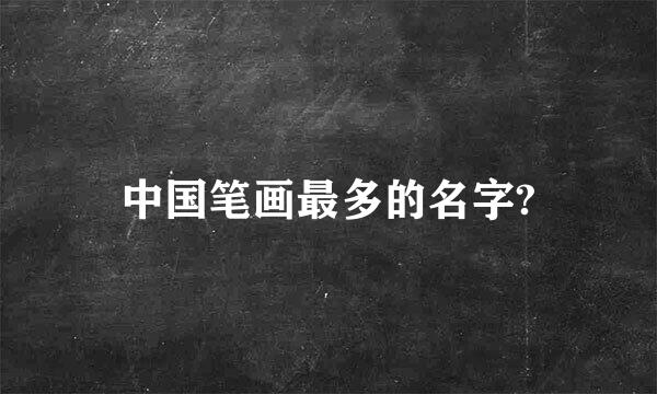 中国笔画最多的名字?