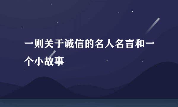 一则关于诚信的名人名言和一个小故事