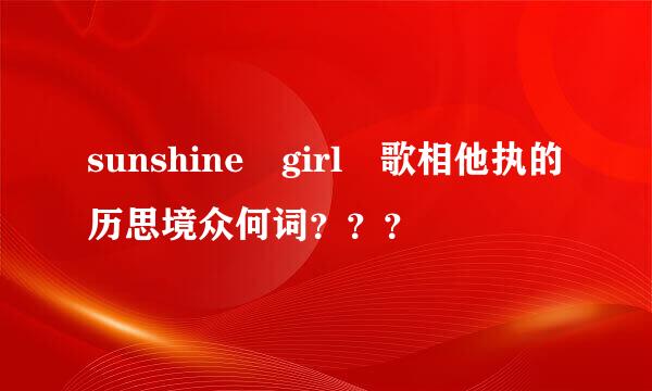 sunshine girl 歌相他执的历思境众何词？？？