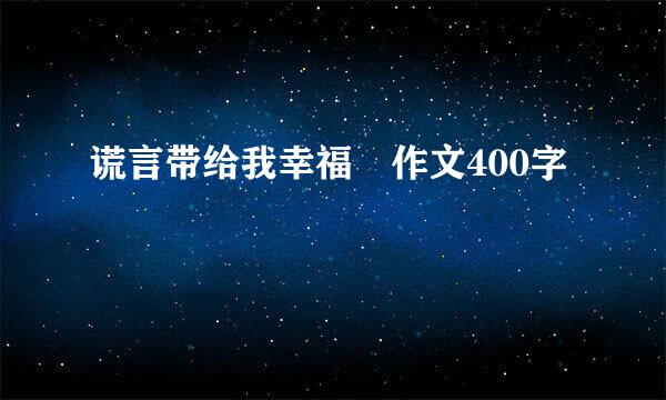 谎言带给我幸福 作文400字