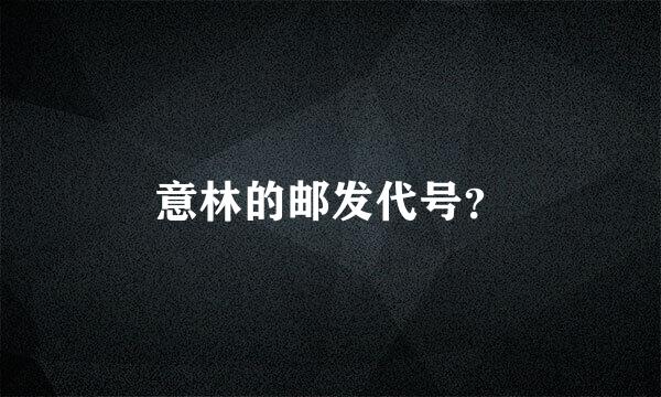 意林的邮发代号？