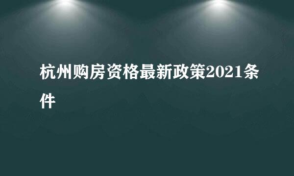 杭州购房资格最新政策2021条件