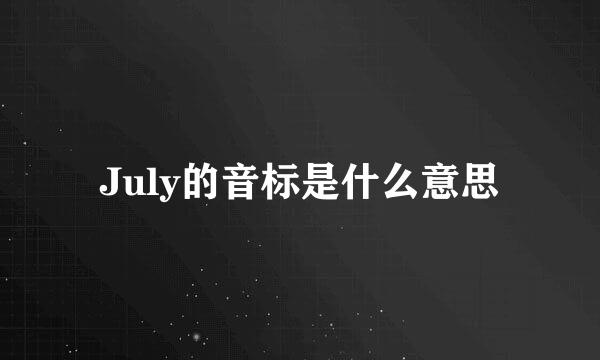 July的音标是什么意思