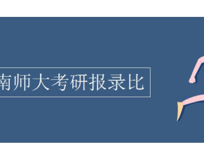 南京师范大学考研报录比是多少？