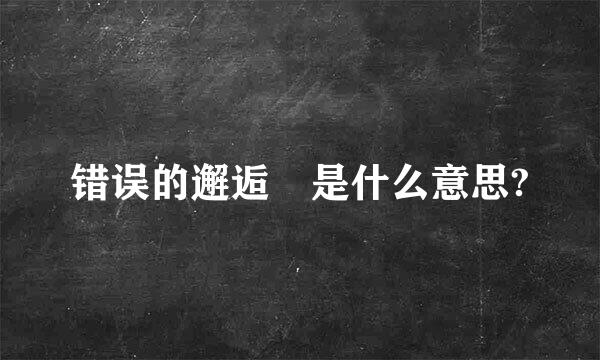 错误的邂逅 是什么意思?