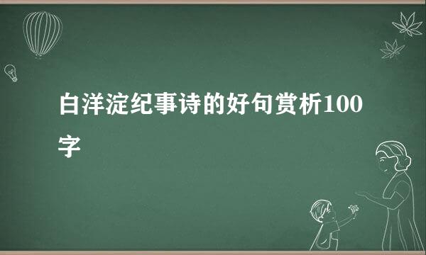 白洋淀纪事诗的好句赏析100字