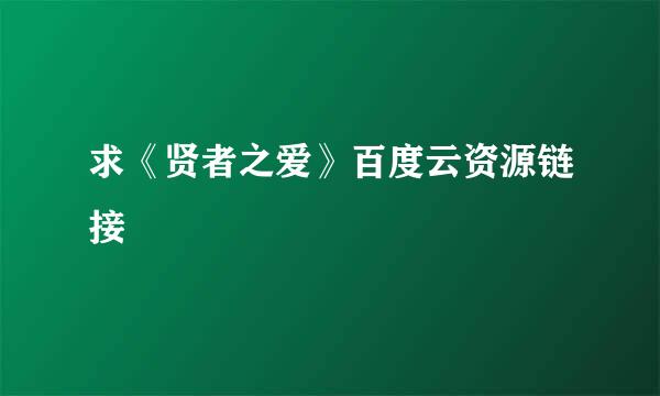 求《贤者之爱》百度云资源链接