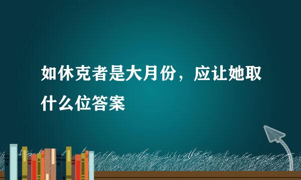 如休克者是大月份，应让她取什么位答案