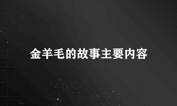 金羊毛的故事主要内容