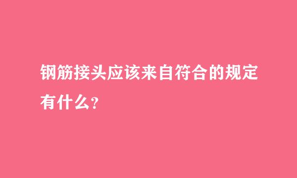 钢筋接头应该来自符合的规定有什么？