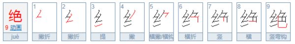 络绎不绝中的，绝是什么意思