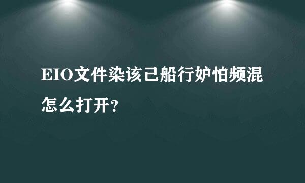 EIO文件染该己船行妒怕频混怎么打开？