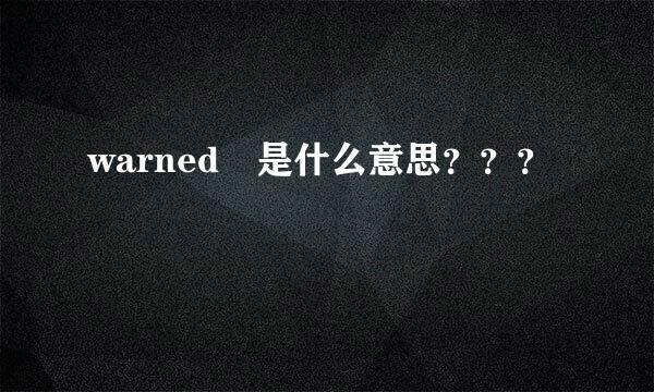 warned 是什么意思？？？