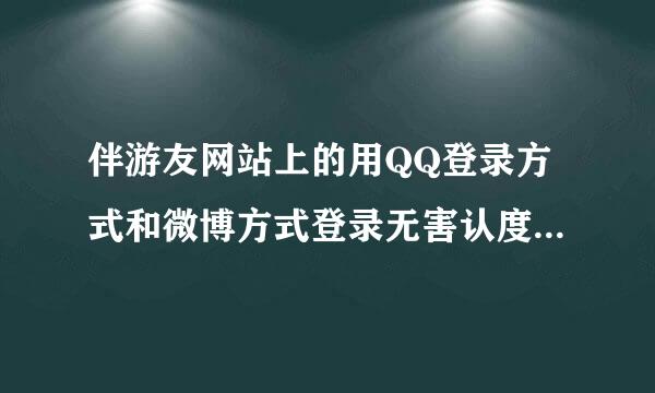 伴游友网站上的用QQ登录方式和微博方式登录无害认度培岩握他即培，不会暴露我的QQ号码吧