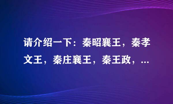 请介绍一下：秦昭襄王，秦孝文王，秦庄襄王，秦王政，吕不韦这几个人以及关系？吕不韦是否毒死孝文王，推