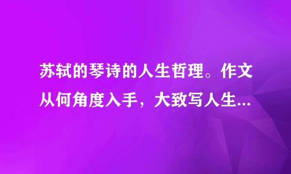 苏轼的琴诗的人生哲理。作文从何角度入手，大致写人生的什么续边跑参静活都济长罪方面